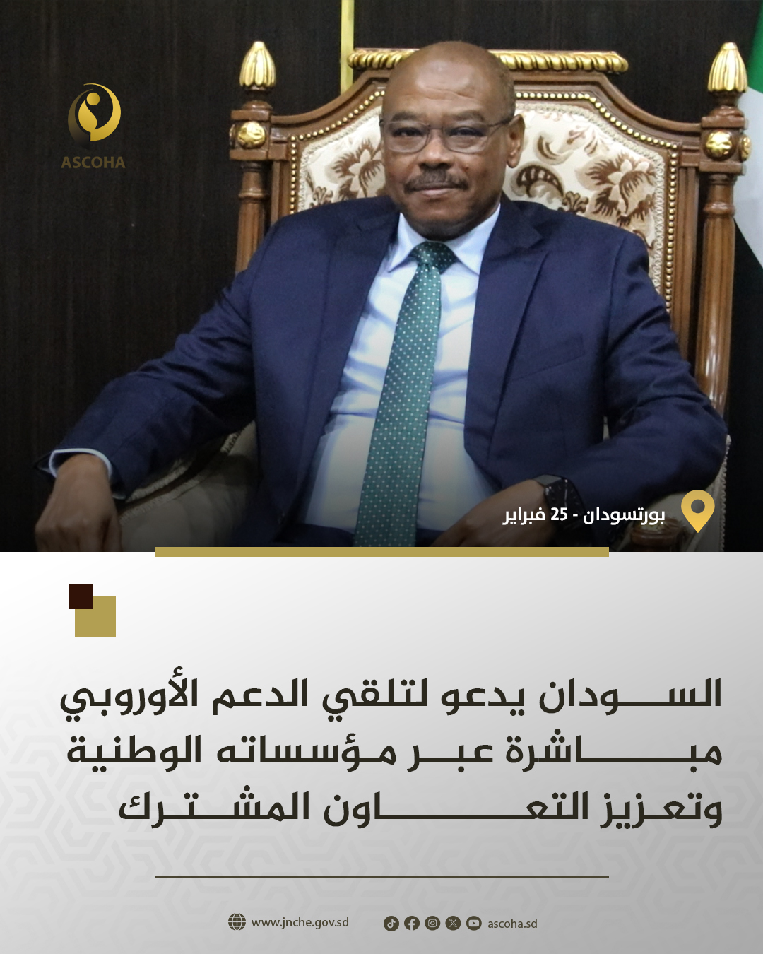 السودان يدعو لتلقي الدعم الأوروبي مباشرة عبر مؤسساته الوطنية وتعزيز التعاون المشترك