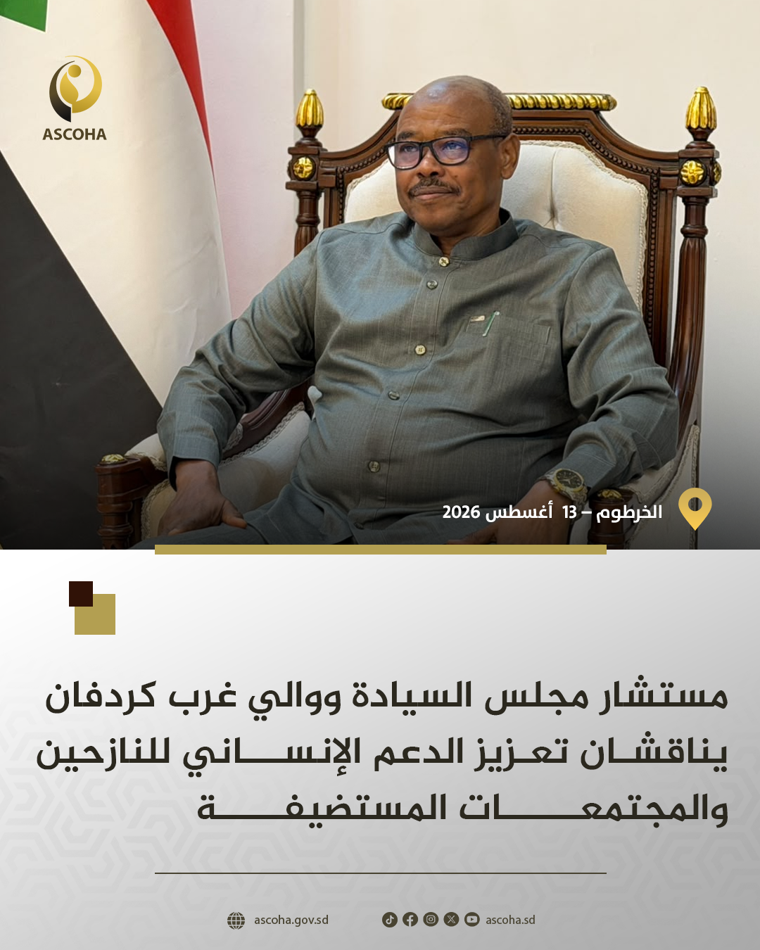 مستشار مجلس السيادة ووالي ولاية غرب كردفان يناقشان تعزيز الدعم الإنساني للنازحين والمجتمعات المستضيفة 